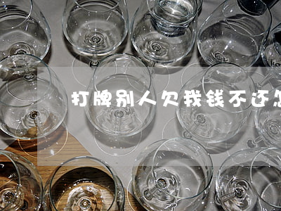 打牌别人欠我钱不还怎么办
