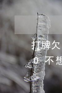 打牌欠了2000不想還了(打牌欠了2000不想還了)