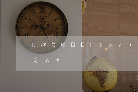 打牌欠的錢報(bào)警有用嗎(打牌欠錢怎么要)
