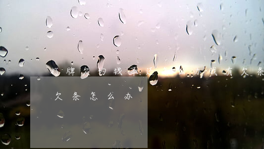 打牌欠的钱不还怎么办 我有欠条(欠钱不肯打欠条怎么办)