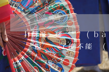 打牌被懷疑殺豬報(bào)警有用嗎(打麻將被殺豬了能不能報(bào)警)