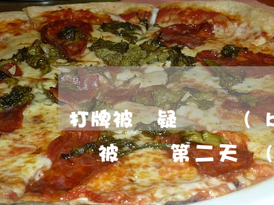 打牌被懷疑殺豬報(bào)警有用嗎(打麻將被殺豬第二天報(bào)警有用嗎)