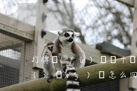 打牌負(fù)債幾十萬(wàn)欠的網(wǎng)貸怎么回頭(網(wǎng)貸欠幾十萬(wàn)怎么翻身)