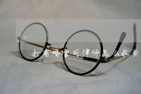 打离婚官司律师怎么收费