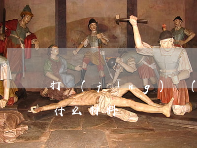 打經(jīng)濟(jì)糾紛官司需要什么材料