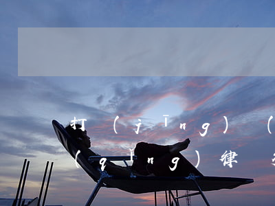 打經(jīng)濟(jì)糾紛的官司 請(qǐng)律師多少錢(qián)(經(jīng)濟(jì)糾紛打官司律師費(fèi)誰(shuí)出)