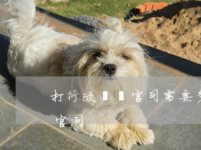 打行政訴訟官司需要多少錢(怎么打行政訴訟官司)