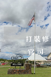 打裝修官司用請(qǐng)律師嗎(裝修 打官司)