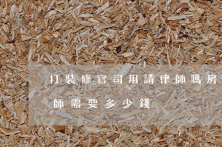 打裝修官司用請律師嗎(房子裝修打官司請律師需要多少錢)