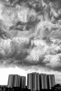 打贏了官司拿不到錢怎么辦(打贏官司要不到錢怎么辦)