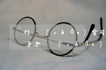 打遺產(chǎn)官司律師費(fèi)多少(遺產(chǎn)訴訟律師費(fèi)用怎么收)