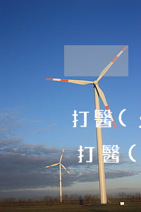 打醫(yī)療事故官司可以請法律援助嗎(打醫(yī)療事故官司可以請法律援助嗎)
