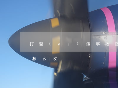 打醫(yī)療事故官司律師費(fèi)怎么收