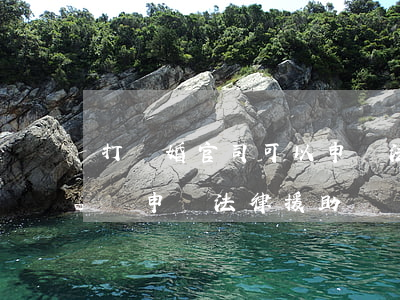 打離婚官司可以申請法律援助嗎(離婚官司怎樣申請法律援助)