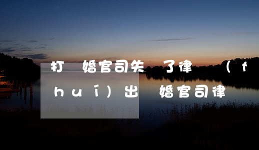 打離婚官司失敗了律師費(fèi)誰(shuí)出(離婚官司律師費(fèi)要多少)