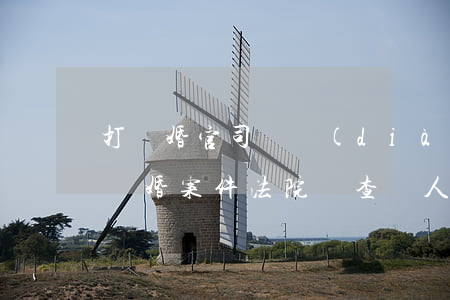 打離婚官司會調(diào)查個人隱私嗎(離婚案件法院會查個人隱私嗎)
