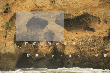 打離婚官司要經(jīng)過哪些程序,法院準(zhǔn)予離婚的情形有哪些