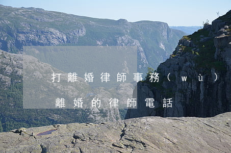 打離婚律師事務(wù)所(專業(yè)打離婚的律師電話)