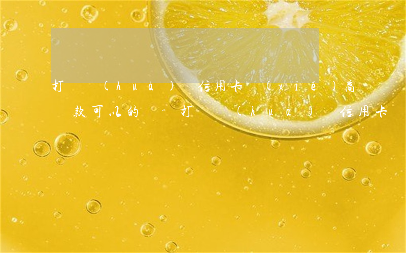 打電話(huà)給信用卡協(xié)商還款可以的嗎-打電話(huà)給信用卡協(xié)商還款可以的嗎是真的嗎