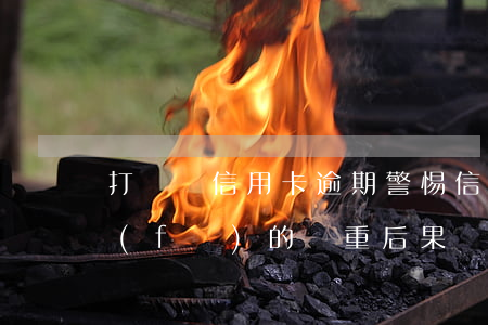 打電話信用卡逾期，警惕！信用卡逾期可能引發(fā)的嚴重后果：電話催收詳解