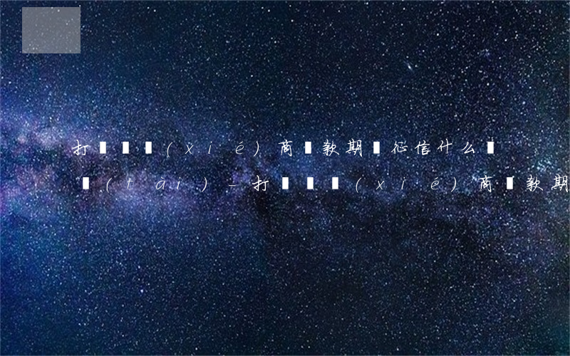 打電話協(xié)商還款期間征信什么狀態(tài)-打電話協(xié)商還款期間征信什么狀態(tài)正常