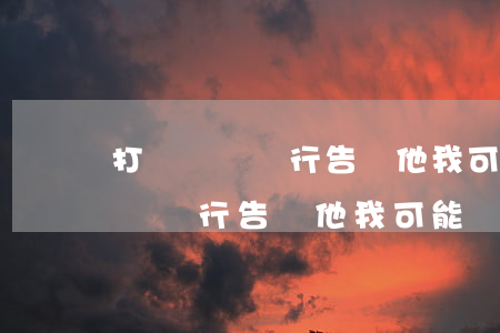打電話給銀行告訴他我可能會逾期-打電話給銀行告訴他我可能會逾期怎么辦