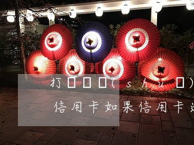 打電話說(shuō)我信用卡逾期 我沒辦信用卡（如果信用卡逾期一直聯(lián)系不上）