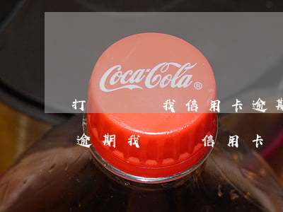 打電話說我信用卡逾期-打電話說我信用卡逾期 我沒辦信用卡