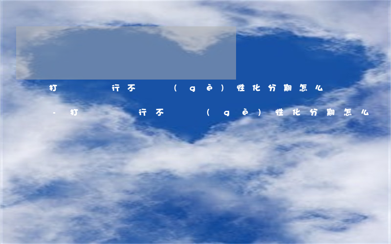 打電話銀行不給個(gè)性化分期怎么辦-打電話銀行不給個(gè)性化分期怎么辦呢
