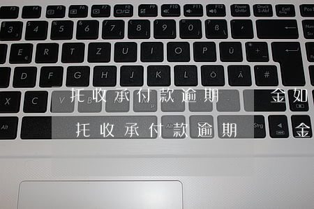 托收承付款逾期賠償金如何計(jì)算-托收承付款逾期賠償金如何計(jì)算的