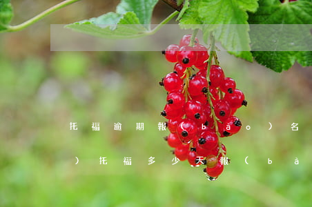 托福逾期報(bào)名多少錢(qián)(托福多少天報(bào)名需要交延期的費(fèi)用)