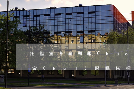 托福駕考逾期報(bào)名費(fèi)會(huì)退嗎（托福駕考逾期報(bào)名費(fèi)）
