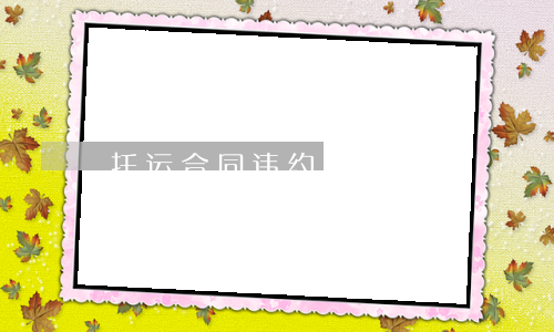 托运合同违约如何处理