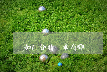 扣1分的違章有哪幾種