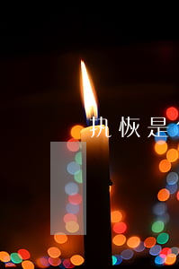 执恢是什么意思(什么叫执恢)