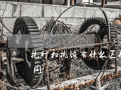执行和执恢有什么区别(执恢的案件有什么不同)
