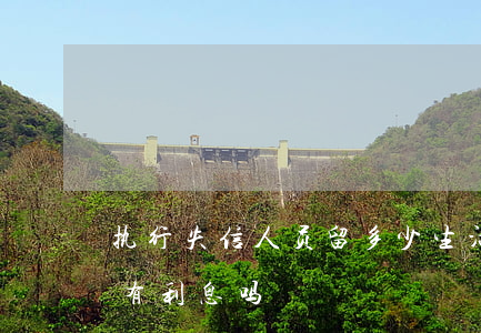 执行失信人员留多少生活费(失信人执行金额有利息吗?)