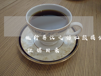 执行异议之诉必须提供证据吗(执行异议之诉证据目录)
