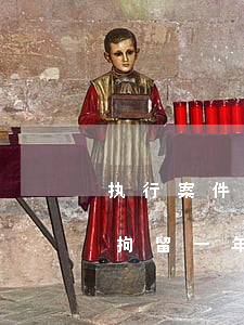 执行案件法院可以连续拘留吗(强制执行司法拘留一年最多几次)