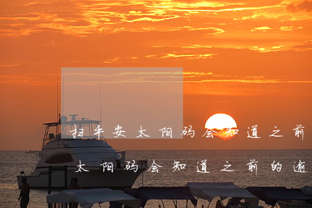 扫平安太阳码会知道之前的逾期吗-扫平安太阳码会知道之前的逾期吗安全吗