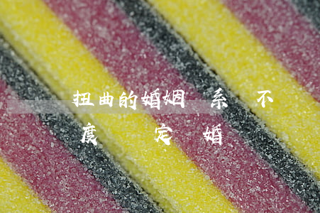 扭曲的婚姻關系該不該離婚(婚姻到了什么程度該決定離婚?)