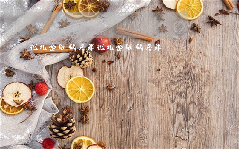 扰乱金融秩序罪(扰乱金融秩序罪)