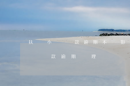 扶貧小額貸款逾期不還影響的宣傳-扶貧小額貸款逾期處理