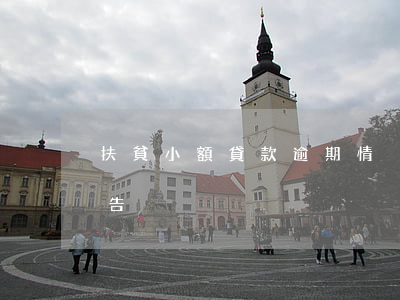 扶貧小額貸款逾期情況(扶貧小額貸款自查報告)