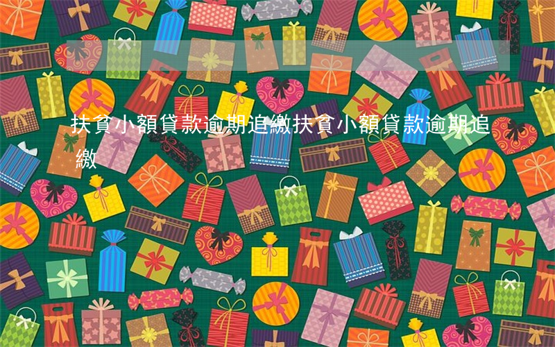 扶貧小額貸款逾期追繳(扶貧小額貸款逾期追繳)
