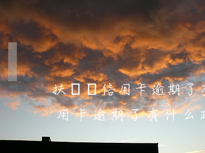 扶貧戶信用卡逾期了有什么政策-扶貧戶信用卡逾期了有什么政策嗎