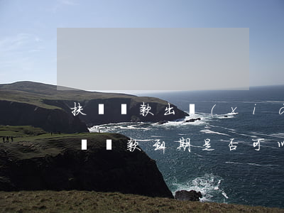 扶貧貸款出現(xiàn)逾期怎么辦(貧困戶貸款到期是否可以延期)