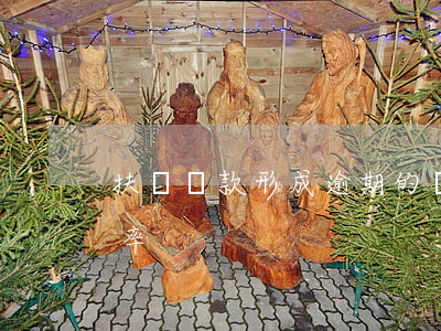 扶貧貸款形成逾期的報告(扶貧小額信貸逾期率)