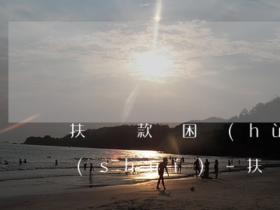 扶貧貸款貧困戶(hù)還不起銀行該找誰(shuí)-扶貧貸款貧困戶(hù)還不起銀行該找誰(shuí)投訴