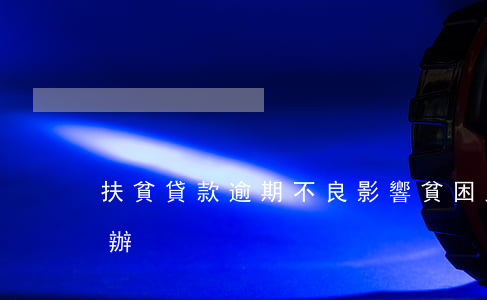 扶貧貸款逾期不良影響(貧困戶貸款逾期怎么辦)